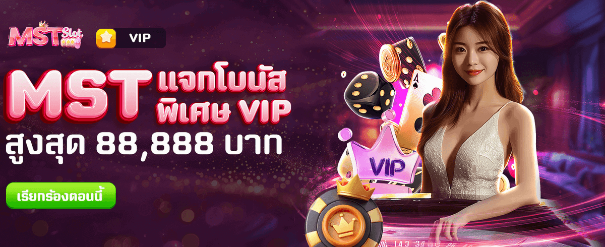 แจกโบนัสพิเศษ 88,888 บาท